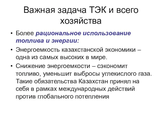 Важная задача ТЭК и всего хозяйства Более рациональное использование топлива и энергии: