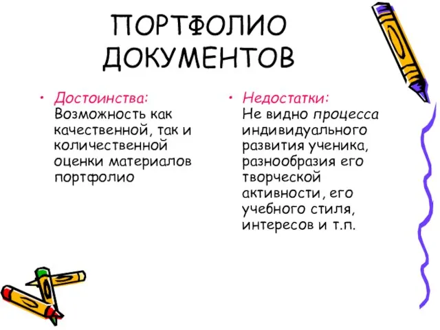 ПОРТФОЛИО ДОКУМЕНТОВ Достоинства: Возможность как качественной, так и количественной оценки материалов портфолио