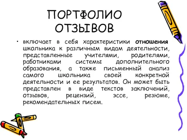 ПОРТФОЛИО ОТЗЫВОВ включает в себя характеристики отношения школьника к различным видам деятельности,