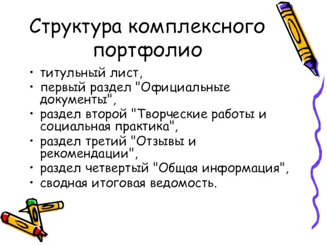 Структура комплексного портфолио титульный лист, первый раздел "Официальные документы", раздел второй "Творческие