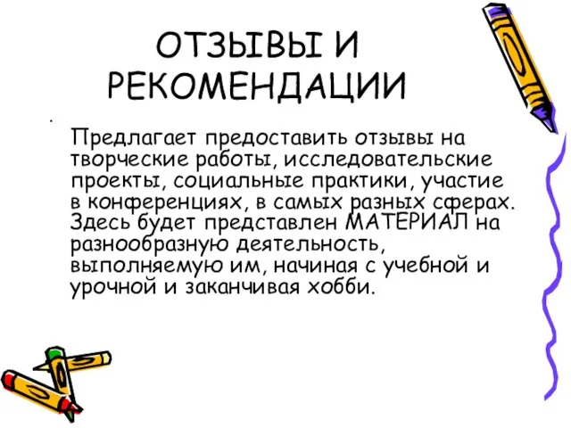 ОТЗЫВЫ И РЕКОМЕНДАЦИИ Предлагает предоставить отзывы на творческие работы, исследовательские проекты, социальные