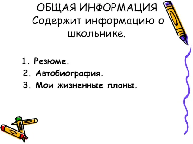 ОБЩАЯ ИНФОРМАЦИЯ Содержит информацию о школьнике. 1. Резюме. 2. Автобиография. 3. Мои жизненные планы.