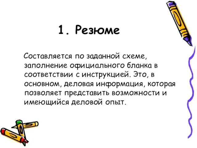 1. Резюме Составляется по заданной схеме, заполнение официального бланка в соответствии с