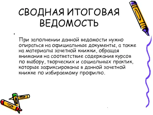 СВОДНАЯ ИТОГОВАЯ ВЕДОМОСТЬ При заполнении данной ведомости нужно опираться на официальные документы,