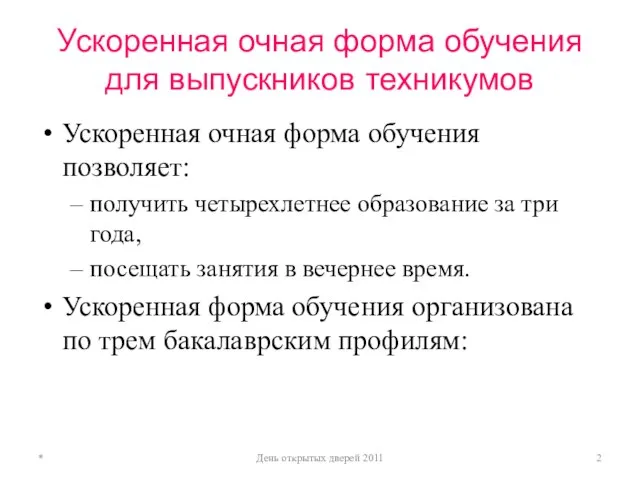 Ускоренная очная форма обучения для выпускников техникумов Ускоренная очная форма обучения позволяет: