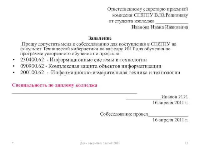 Ответственному секретарю приемной комиссии СПбГПУ В.Ю.Родионову от студента колледжа _____________ Иванова Ивана