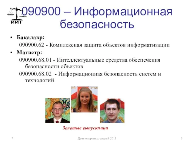 090900 – Информационная безопасность Бакалавр: 090900.62 - Комплексная защита объектов информатизации Магистр: