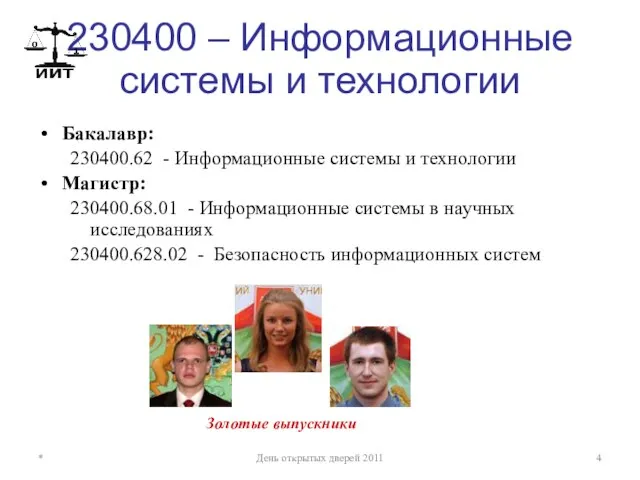 230400 – Информационные системы и технологии Бакалавр: 230400.62 - Информационные системы и