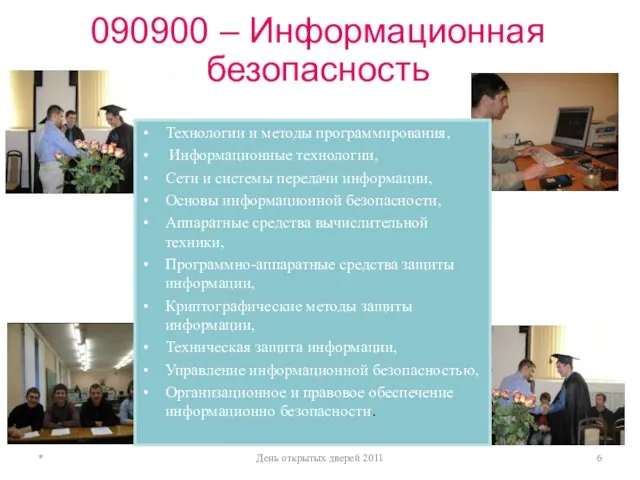 090900 – Информационная безопасность * День открытых дверей 2011 Технологии и методы