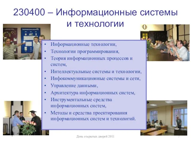 230400 – Информационные системы и технологии * День открытых дверей 2011 Информационные