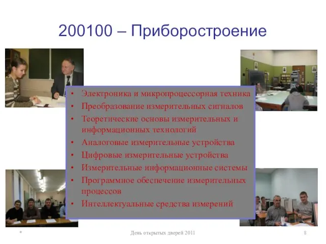 200100 – Приборостроение * День открытых дверей 2011 Электроника и микропроцессорная техника