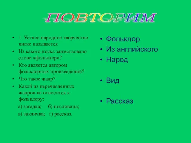 1. Устное народное творчество иначе называется Из какого языка заимствовано слово «фольклор»?