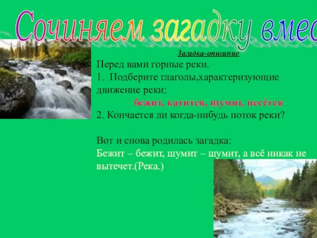 Сочиняем загадку вместе Загадка-описание Перед вами горные реки. 1. Подберите глаголы,характеризующие движение