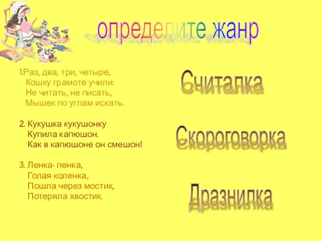 1.Раз, два, три, четыре, Кошку грамоте учили: Не читать, не писать, Мышек