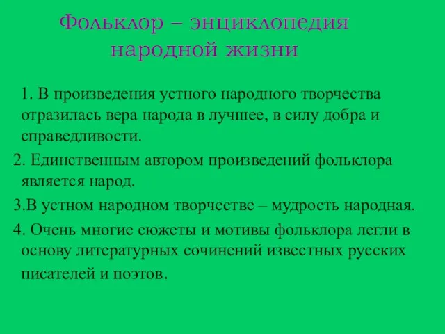 Фольклор – энциклопедия народной жизни 1. В произведения устного народного творчества отразилась