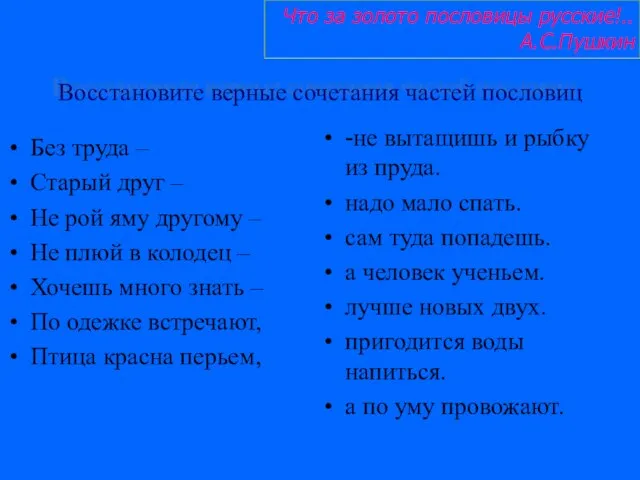 Восстановите верные сочетания частей пословиц Без труда – Старый друг – Не