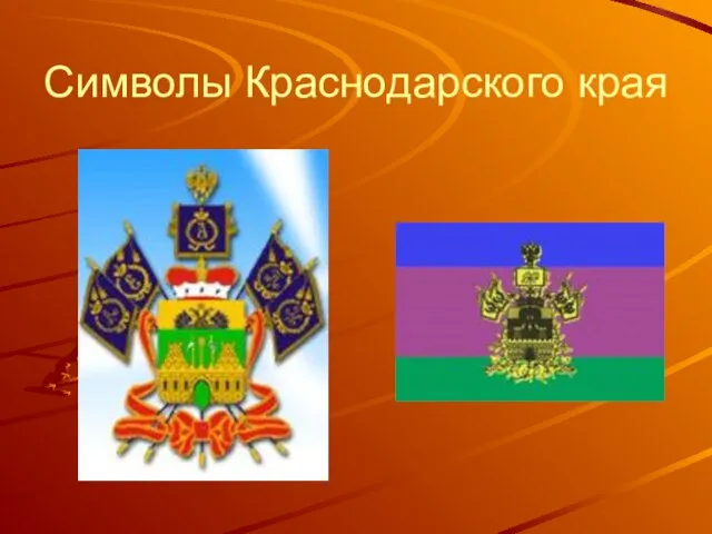 Символы Краснодарского края