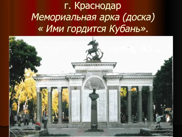 г. Краснодар Мемориальная арка (доска) « Ими гордится Кубань».