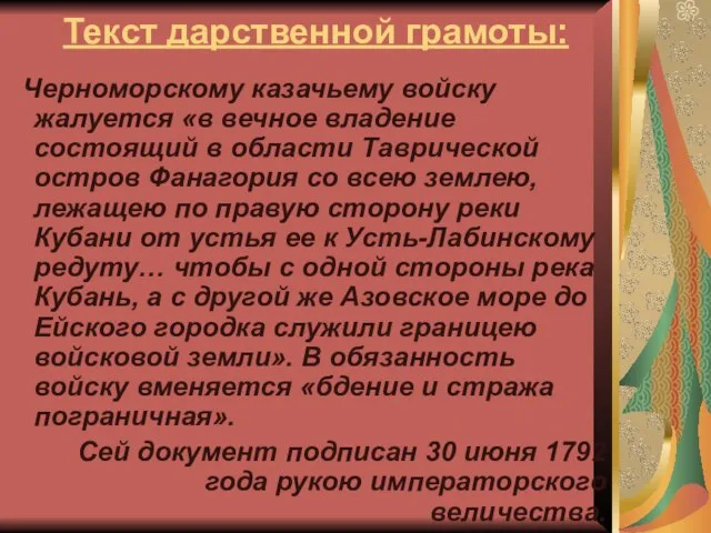 Текст дарственной грамоты: Черноморскому казачьему войску жалуется «в вечное владение состоящий в