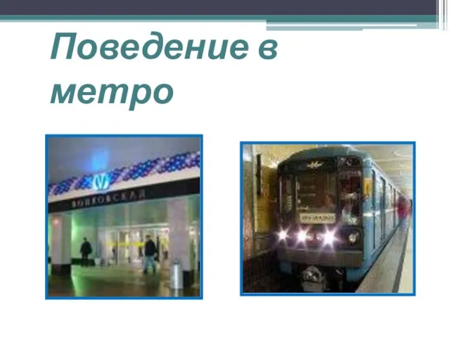 Поведение в метро