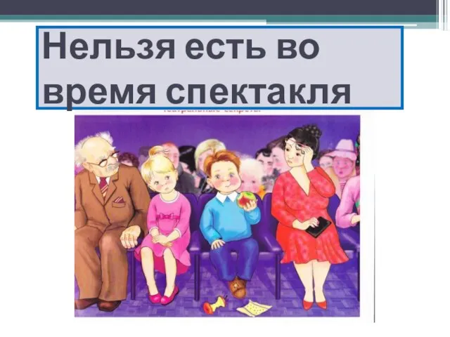 Нельзя есть во время спектакля