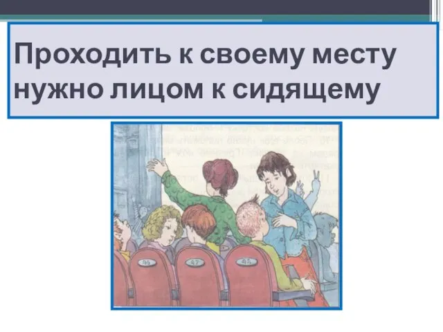 Проходить к своему месту нужно лицом к сидящему