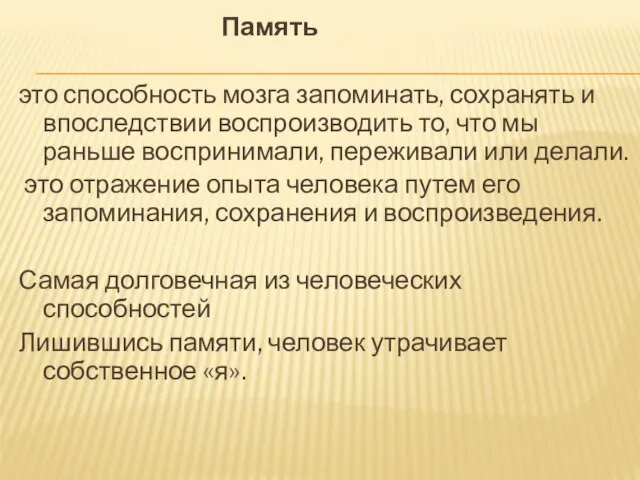 Память это способность мозга запоминать, сохранять и впоследствии воспроизводить то, что мы