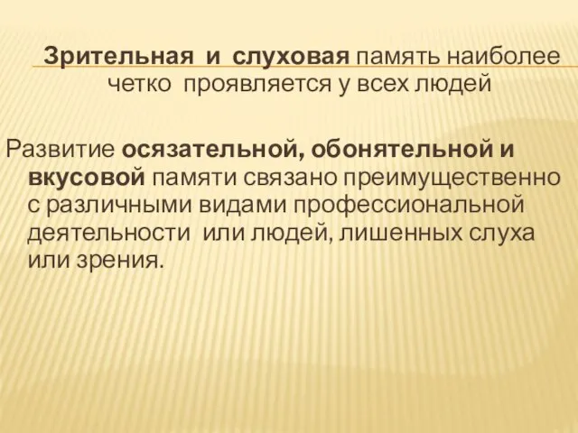 Зрительная и слуховая память наиболее четко проявляется у всех людей Развитие осязательной,