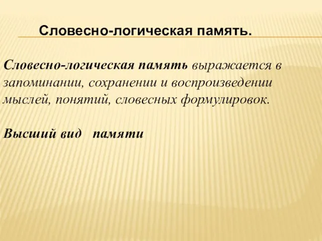 Словесно-логическая память. Словесно-логическая память выражается в запоминании, сохранении и воспроизведении мыслей, понятий,