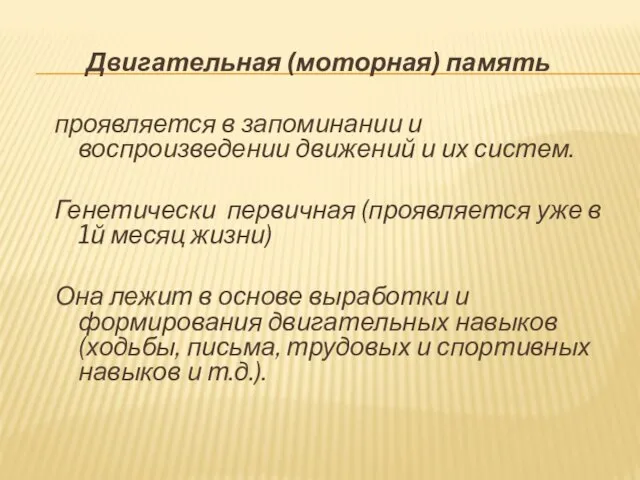 Двигательная (моторная) память проявляется в запоминании и воспроизведении движений и их систем.