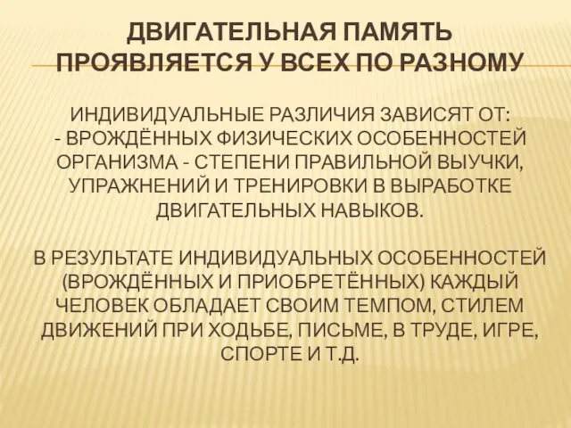 Двигательная память проявляется у всех по разному индивидуальные различия зависят от: -