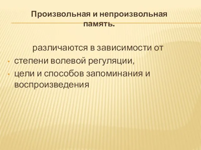 Произвольная и непроизвольная память. различаются в зависимости от степени волевой регуляции, цели