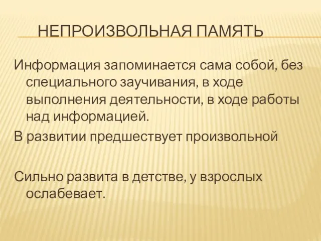 Непроизвольная память Информация запоминается сама собой, без специального заучивания, в ходе выполнения