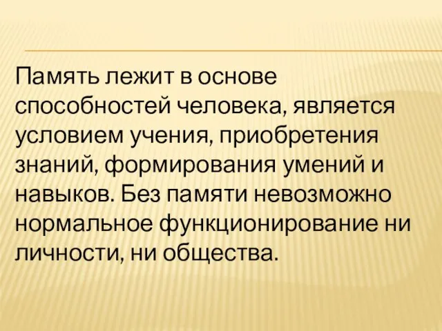 Память лежит в основе способностей человека, является условием учения, приобретения знаний, формирования