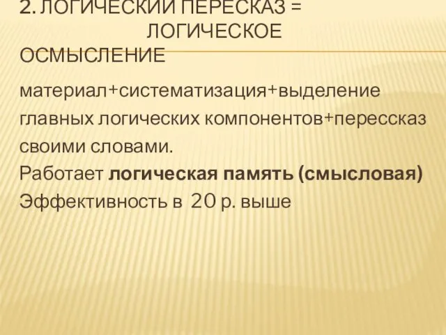 2. Логический пересказ = логическое осмысление материал+систематизация+выделение главных логических компонентов+перессказ своими словами.