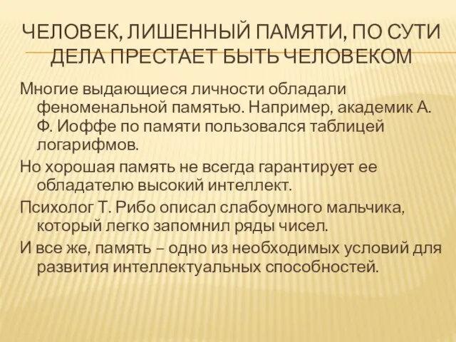 Человек, лишенный памяти, по сути дела престает быть человеком Многие выдающиеся личности