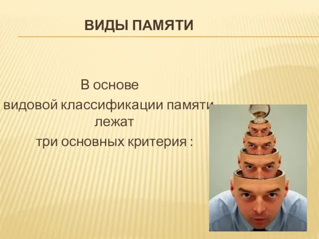 виды памяти В основе видовой классификации памяти лежат три основных критерия :