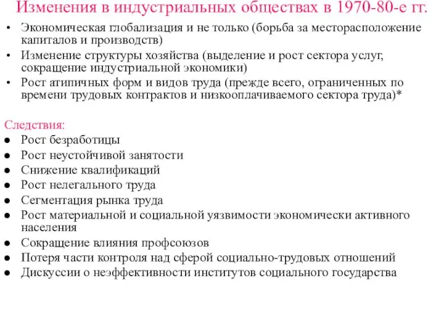 Изменения в индустриальных обществах в 1970-80-е гг. Экономическая глобализация и не только