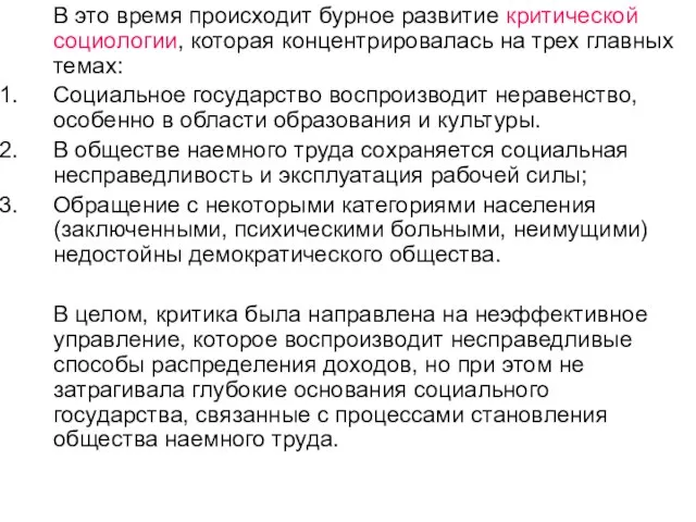 В это время происходит бурное развитие критической социологии, которая концентрировалась на трех