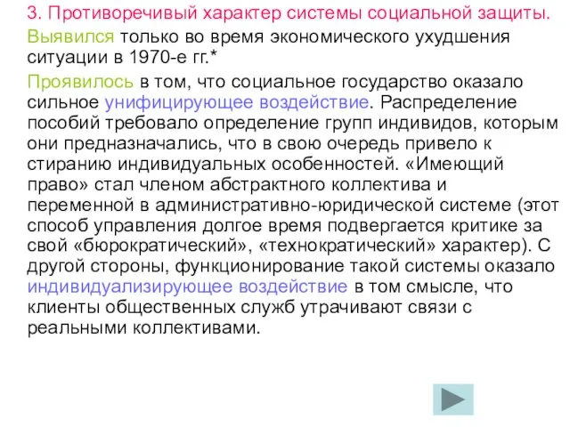 3. Противоречивый характер системы социальной защиты. Выявился только во время экономического ухудшения