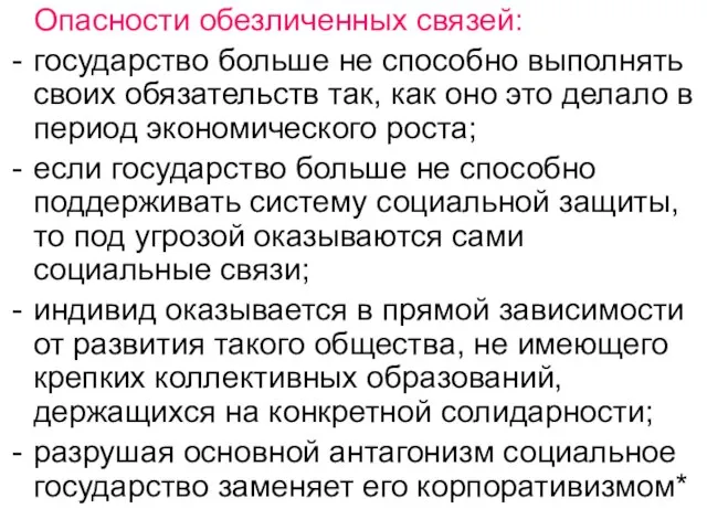 Опасности обезличенных связей: государство больше не способно выполнять своих обязательств так, как