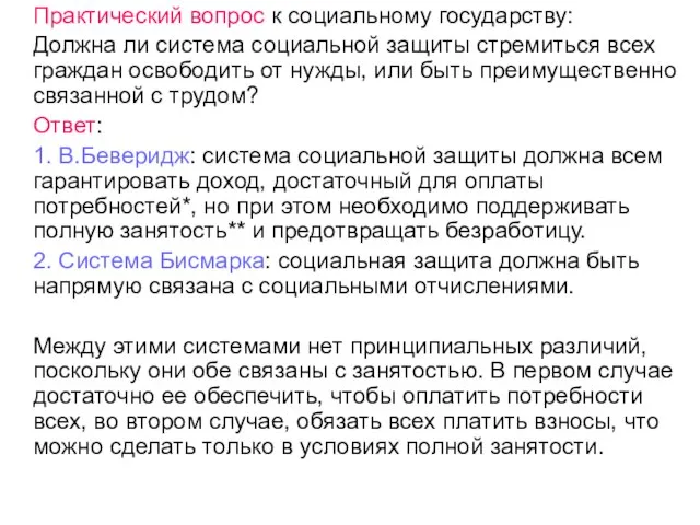 Практический вопрос к социальному государству: Должна ли система социальной защиты стремиться всех