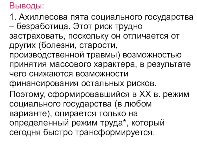 Выводы: 1. Ахиллесова пята социального государства – безработица. Этот риск трудно застраховать,