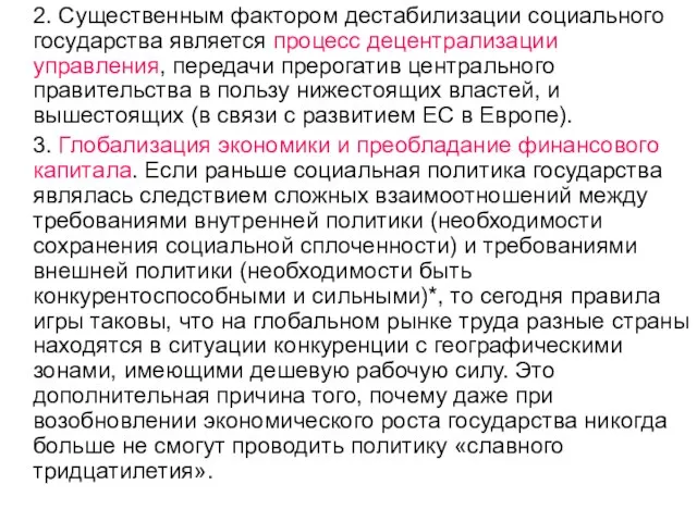 2. Существенным фактором дестабилизации социального государства является процесс децентрализации управления, передачи прерогатив