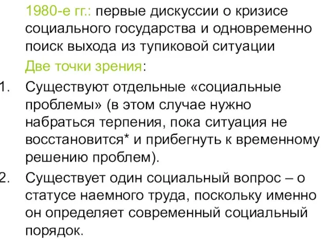 1980-е гг.: первые дискуссии о кризисе социального государства и одновременно поиск выхода