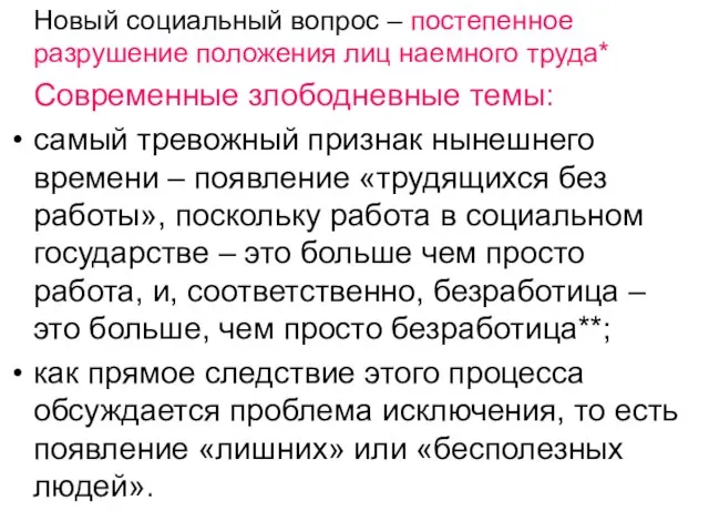 Новый социальный вопрос – постепенное разрушение положения лиц наемного труда* Современные злободневные