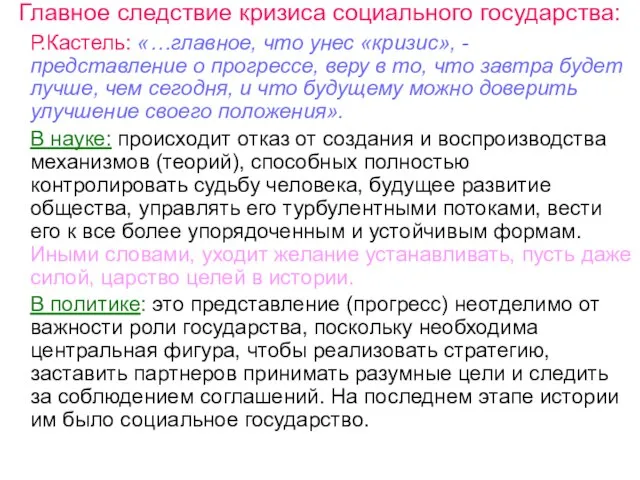 Главное следствие кризиса социального государства: Р.Кастель: «…главное, что унес «кризис», - представление