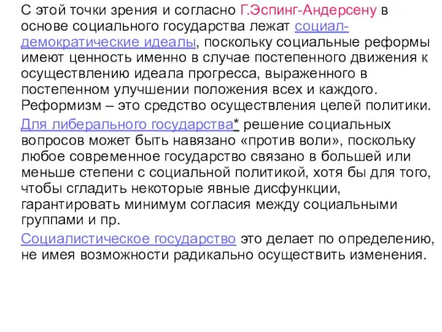 С этой точки зрения и согласно Г.Эспинг-Андерсену в основе социального государства лежат