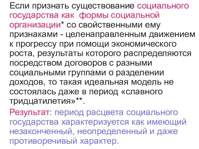 Если признать существование социального государства как формы социальной организации* со свойственными ему