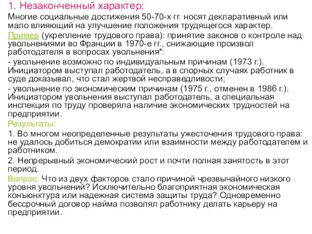 1. Незаконченный характер: Многие социальные достижения 50-70-х гг. носят декларативный или мало